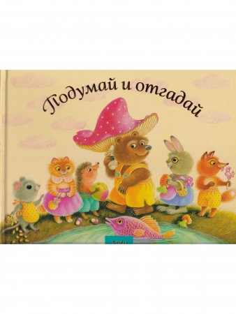Книга Подумай и отгадай